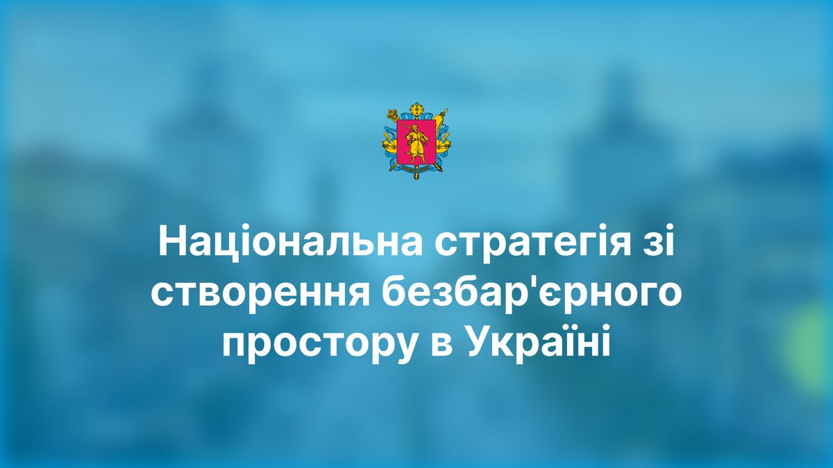 Міноборони звітує про виконання заходів Національної стратегії зі створення безбар’єрного простору